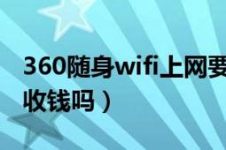 360随身wifi上网要钱吗（360随身WiFi上网收钱吗）