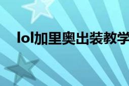 lol加里奥出装教学（LOL加里奥的出装）