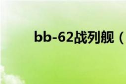 bb-62战列舰（62bb换成了什么）