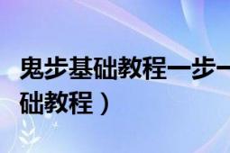 鬼步基础教程一步一步教鬼步舞（鬼步舞的基础教程）