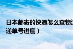 日本邮寄的快递怎么查物流（日本代购之后如何查询日本快递单号进度）