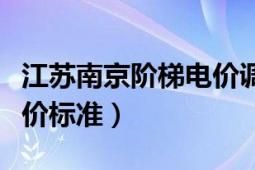 江苏南京阶梯电价调整最新政策（江苏阶梯电价标准）