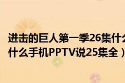 进击的巨人第一季26集什么鬼（进击的巨人不是有26集吗为什么手机PPTV说25集全）