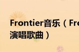 Frontier音乐（Frontiers THE RAMPAGE演唱歌曲）