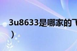 3u8633是哪家的飞机（3U8661用什么飞机）