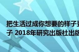 把生活过成你想要的样子豆瓣评分（把生活过成你想要的样子 2018年研究出版社出版的图书）