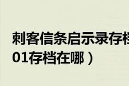 刺客信条启示录存档地点（刺客信条启示录1.01存档在哪）