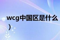 wcg中国区是什么（WCG中国区是什么意思）