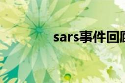 sars事件回顾（SARS事件）