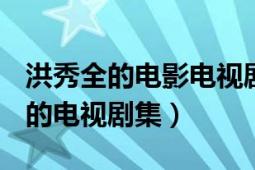 洪秀全的电影电视剧有哪些（洪秀全 1989年的电视剧集）