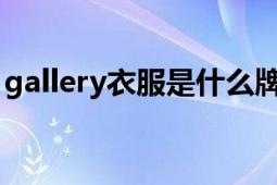 gallery衣服是什么牌子（Gallery 服饰品牌）