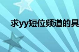 求yy短位频道的具体申请流程（详细点）