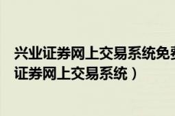 兴业证券网上交易系统免费下载（兴业证券软件下载！兴业证券网上交易系统）