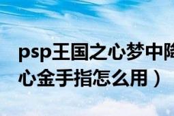 psp王国之心梦中降生技能合成（psp王国之心金手指怎么用）