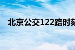 北京公交122路时刻表（北京公交122路）