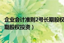 企业会计准则2号长期股权投资（企业会计准则第2号——长期股权投资）