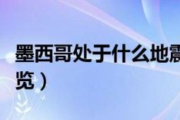 墨西哥处于什么地震带（墨西哥地震分布图一览）