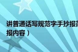 讲普通话写规范字手抄报简易版（讲普通话写规范字的手抄报内容）