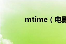 mtime（电影时光网 打不开）