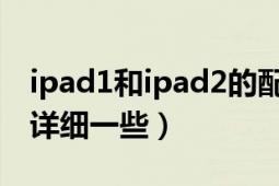 ipad1和ipad2的配置分别是什么（请说明的详细一些）