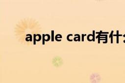 apple card有什么用（Apple Card）