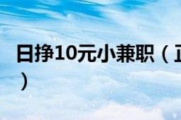 日挣10元小兼职（正规兼职小九赚钱日结\