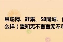 慧聪网、赶集、58同城、百度、团宝网、手递手盈利情况怎么样（望知无不言言无不尽非常感谢！）