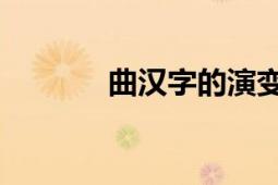 曲汉字的演变（曲 汉语文字）