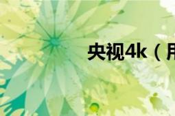 央视4k（用手机怎么看）