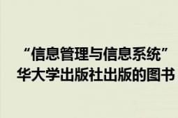 “信息管理与信息系统”（信息管理与信息系统 2016年清华大学出版社出版的图书）