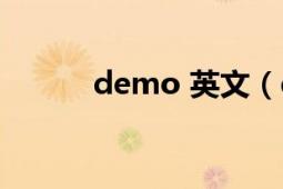 demo 英文（demo 英语单词）