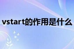 vstart的作用是什么（VStart是干什么的啊）