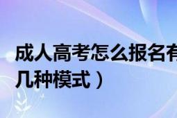 成人高考怎么报名有什么条件（成人高考有哪几种模式）