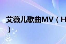 艾薇儿歌曲MV（Hot 艾薇儿拉维尼演唱歌曲）