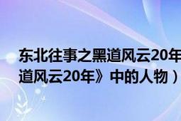 东北往事之黑道风云20年李武李四（李四 《东北往事之黑道风云20年》中的人物）