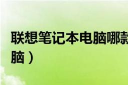 联想笔记本电脑哪款性价比高（联想笔记本电脑）