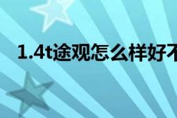 1.4t途观怎么样好不好（1.4t途观怎么样）