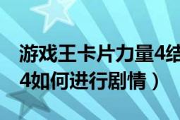 游戏王卡片力量4结婚剧情（游戏王卡片力量4如何进行剧情）