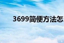 3699简便方法怎么算（3699小游戏）