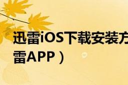 迅雷iOS下载安装方法（苹果手机如何安装迅雷APP）