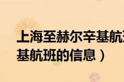 上海至赫尔辛基航班（AY058上海到赫尔辛基航班的信息）