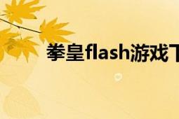 拳皇flash游戏下载（拳皇FLASH）