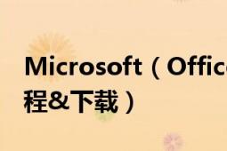 Microsoft（Office 2010详细安装及破解教程&下载）