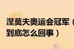 涅莫夫奥运会冠军（雅典奥运会的涅莫夫事件到底怎么回事）