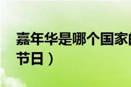 嘉年华是哪个国家的节日（嘉年华 欧洲传统节日）