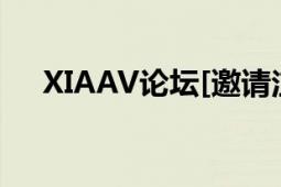 XIAAV论坛[邀请注册]（- 因您而精彩）