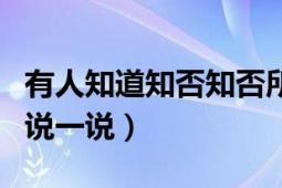 有人知道知否知否所有人结局吗（能不能详细说一说）