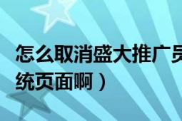 怎么取消盛大推广员（如何进入盛大推广员系统页面啊）