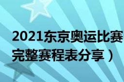 2021东京奥运比赛日程表（2021东京奥运会完整赛程表分享）