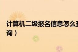 计算机二级报名信息怎么查询（计算机二级报名信息怎么查询）